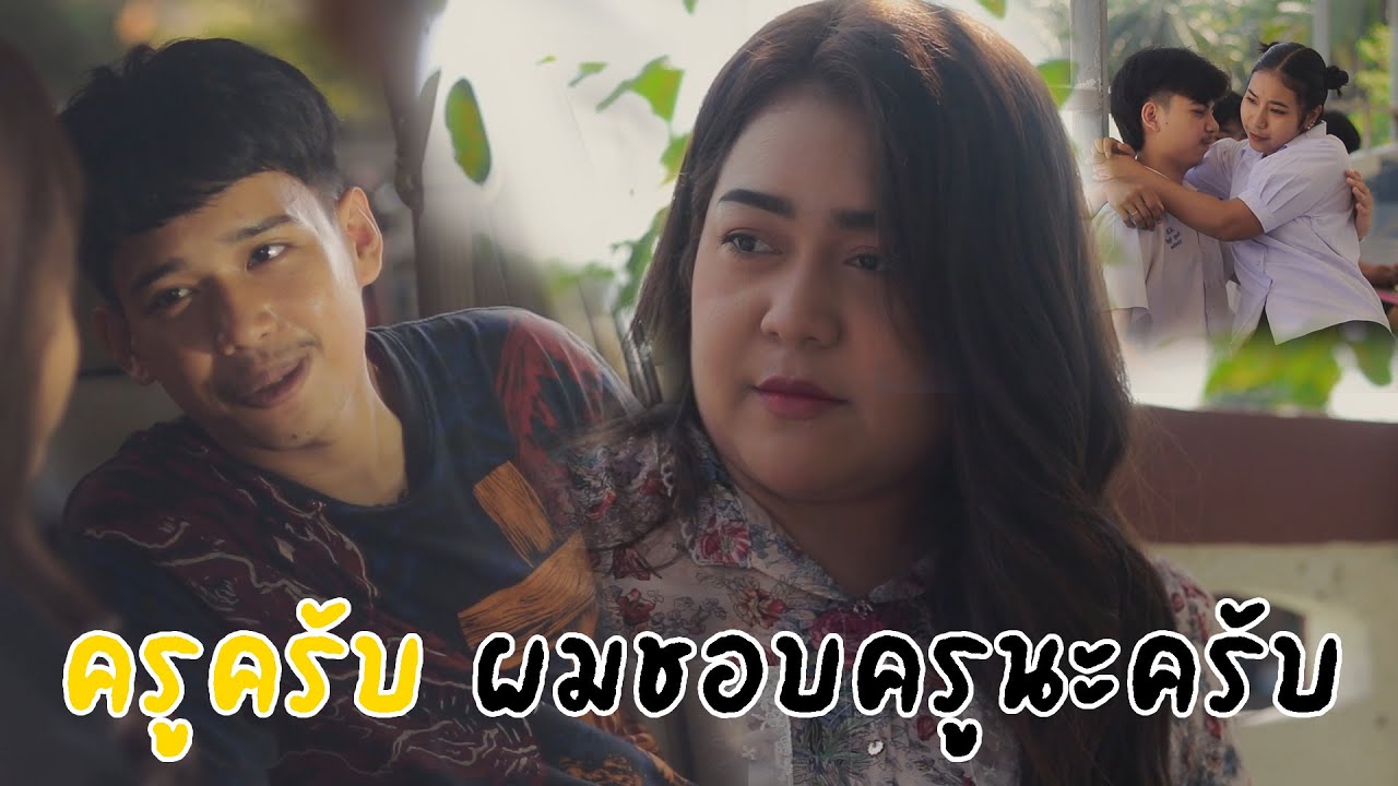 ครูครับ ผมชอบครูนะครับ