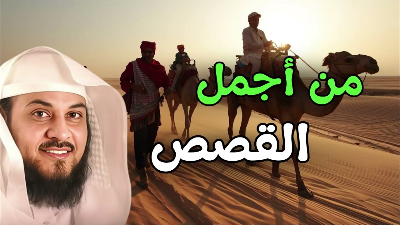 أجمل القصص المشوقة | أغمض عينك واستمتع | قصص  روووعه الشيخ محمد العريفي