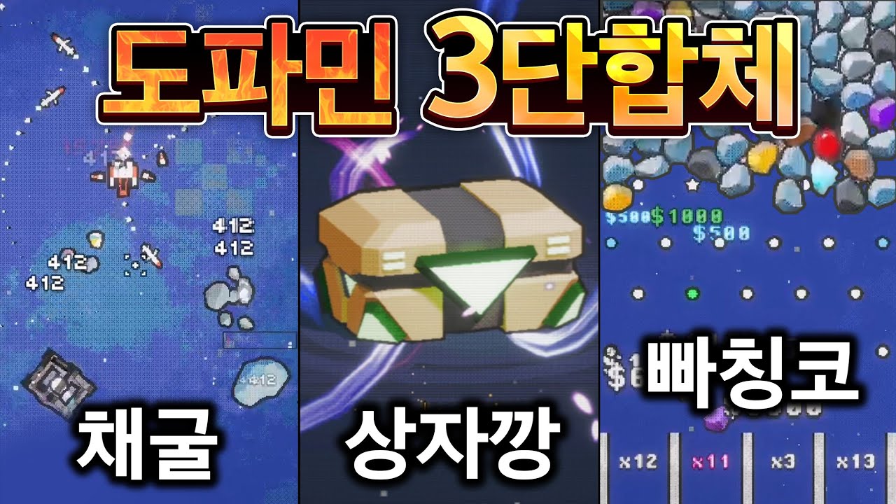 도파민 나오는건 일단 다 쑤셔넣은 게임💊💉