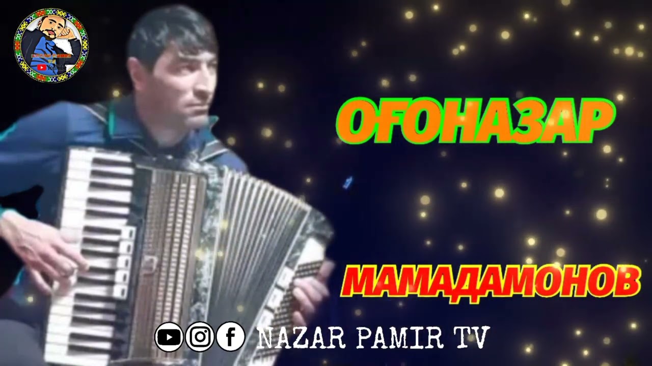 ОҒОНАЗАР МАМАДАМОНОВ 2023  Овози Тоза Вирод Кухтат  Садо қабул 🎤🔥