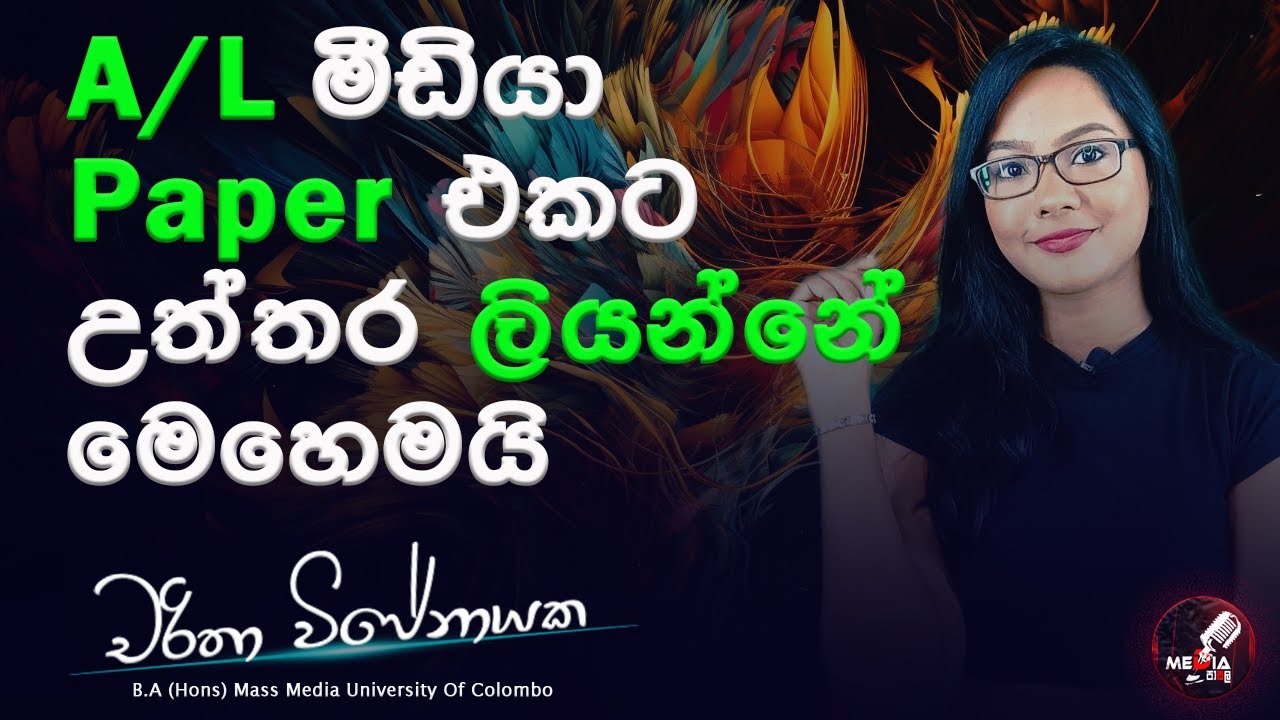 A/L මීඩියා පේපර් එකට උත්තර ලියන්නේ මෙහෙමයි | How to answer Advance Level Media paper