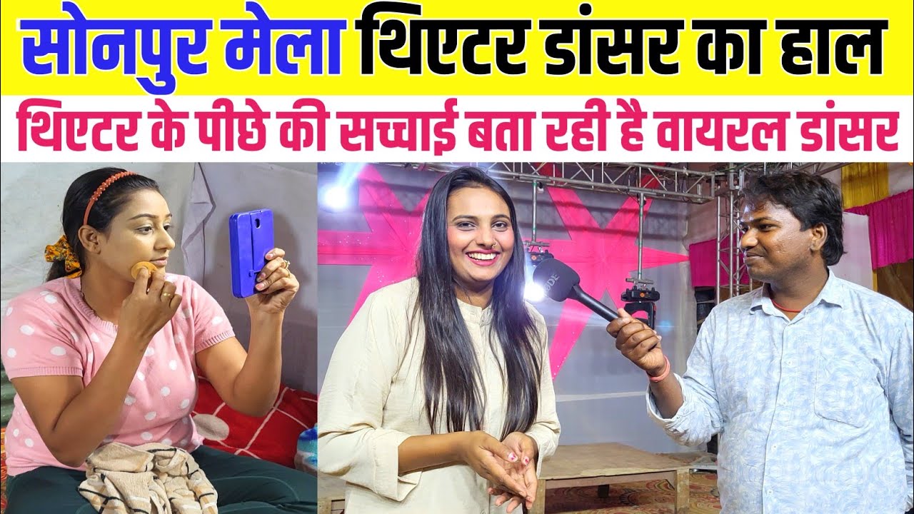 सोनपुर मेला थिएटर मैं नाचने वाली लड़की बता रही है थिएटर की सच्चाई | sonpur mela theater 2024