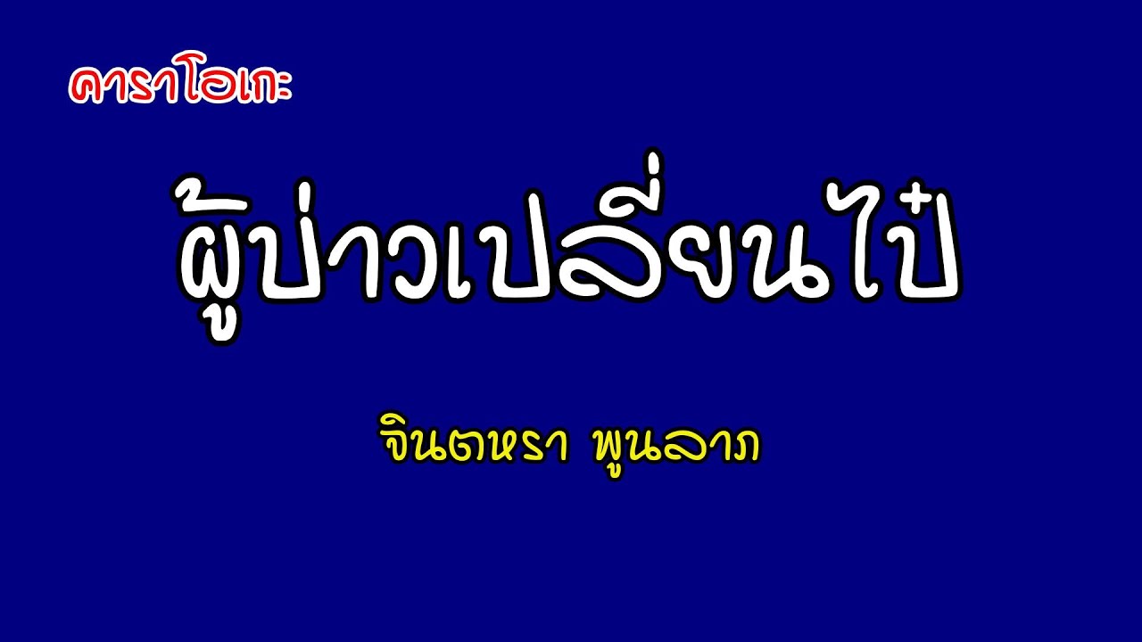ผู้บ่าวเปลี่ยนไป๋ - จินตหรา พูนลาภ [คาราโอเกะ]