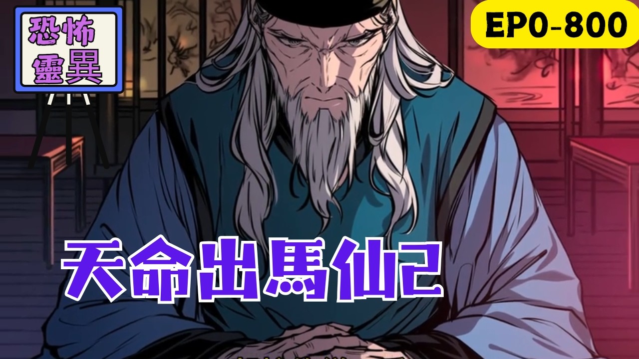 沈南本是一個普通大學生，意外捲入學校鬧鬼事件，更無意中得知自己乃是應運而生，要幫助初一凡對抗即將出現的仙佛。不料仙佛提前打開了通道，一場三界大戰即將展開&hellip;&hellip;縱橫三界六道，再續出馬傳奇！#民间故事