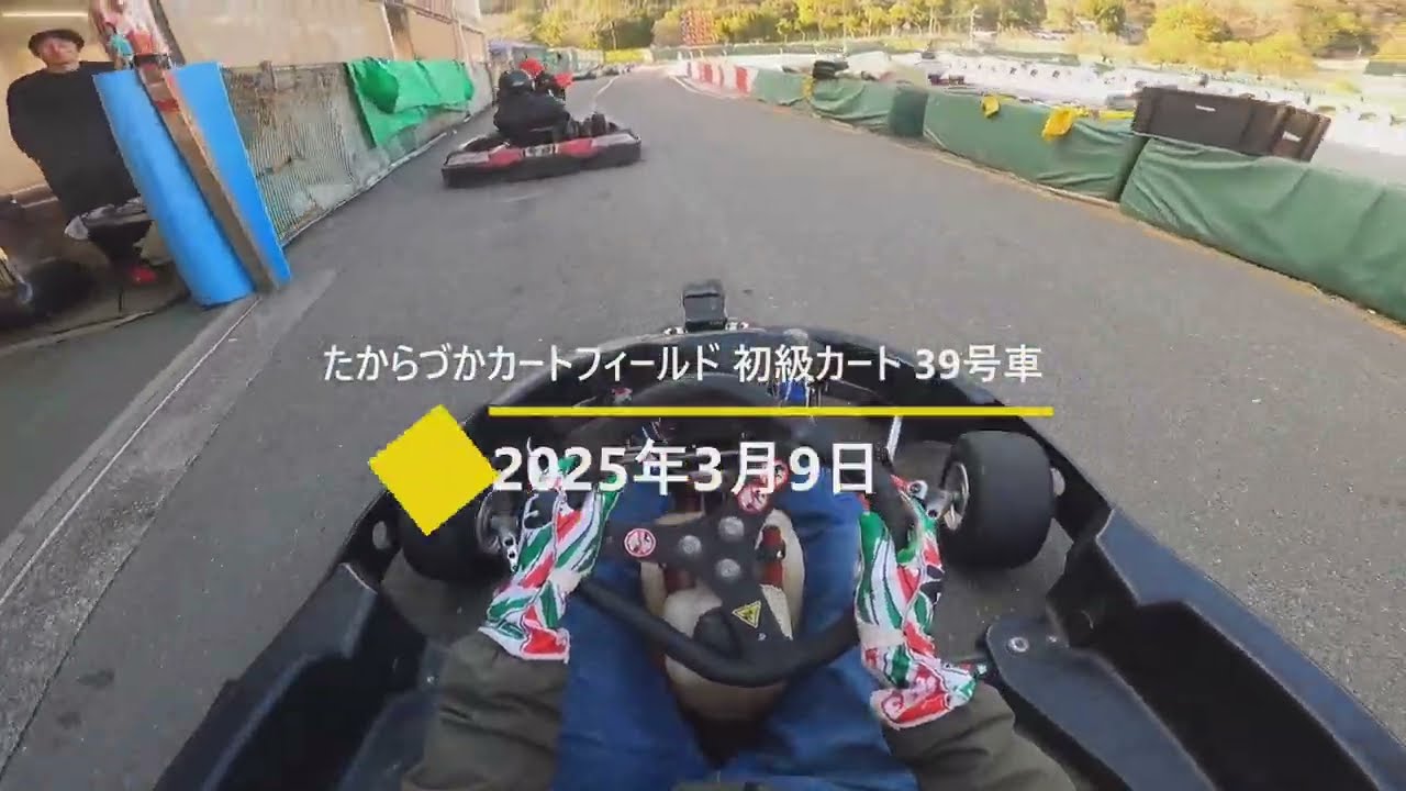 たからづかカートフィールド 初級カート39号車 2025年3月9日