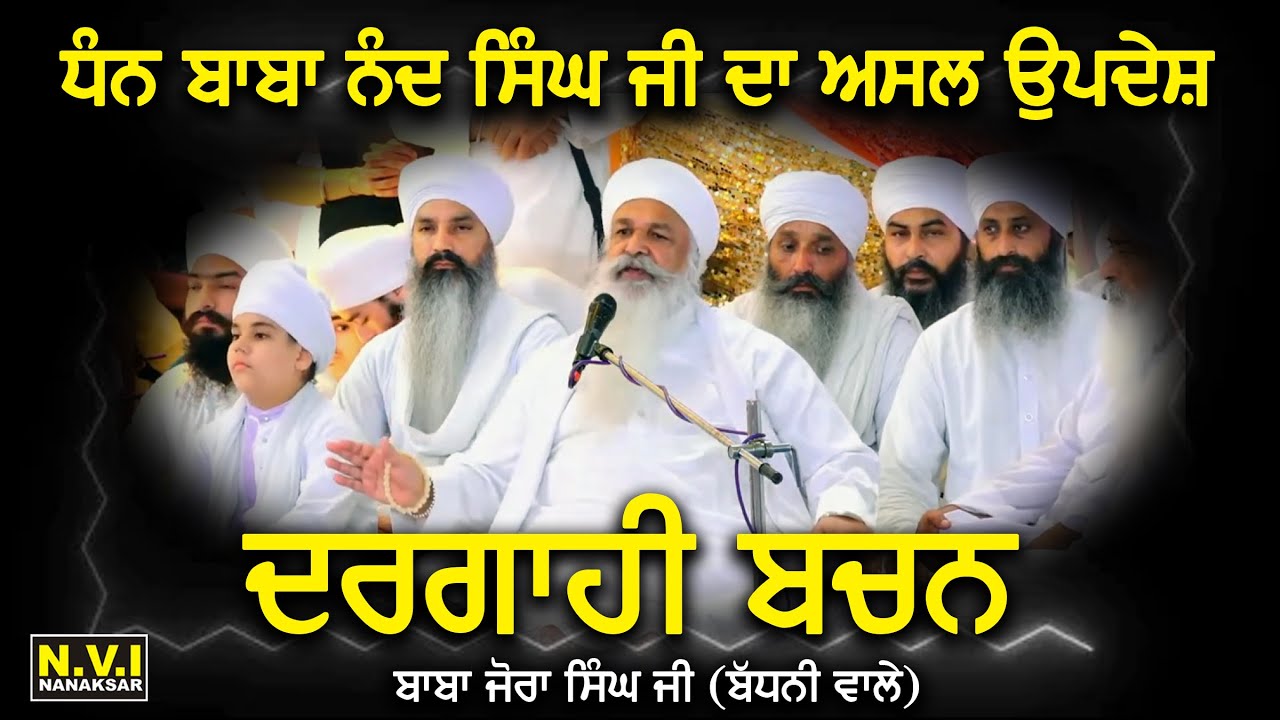 ਧੰਨ ਬਾਬਾ ਨੰਦ ਸਿੰਘ ਜੀ ਦਾ ਅਸਲ ਉਪਦੇਸ਼ | ਦਰਗਾਹੀ ਬਚਨ | Baba Jora Singh Ji Badhni Wale | Nvi Nanaksar
