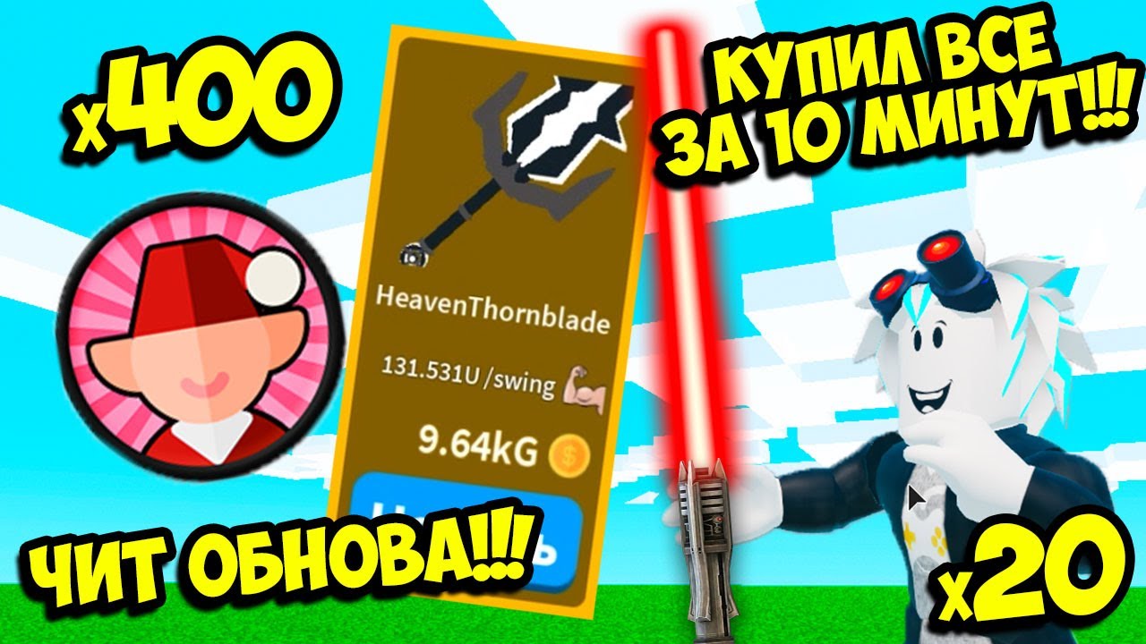 КУПИЛ ПОСЛЕДНИЙ КЛАСС И ТОП МЕЧ! ЧИТЕРСКАЯ ОБНОВА В СИМУЛЯТОРЕ САБЛИ! ROBLOX Saber Simulator