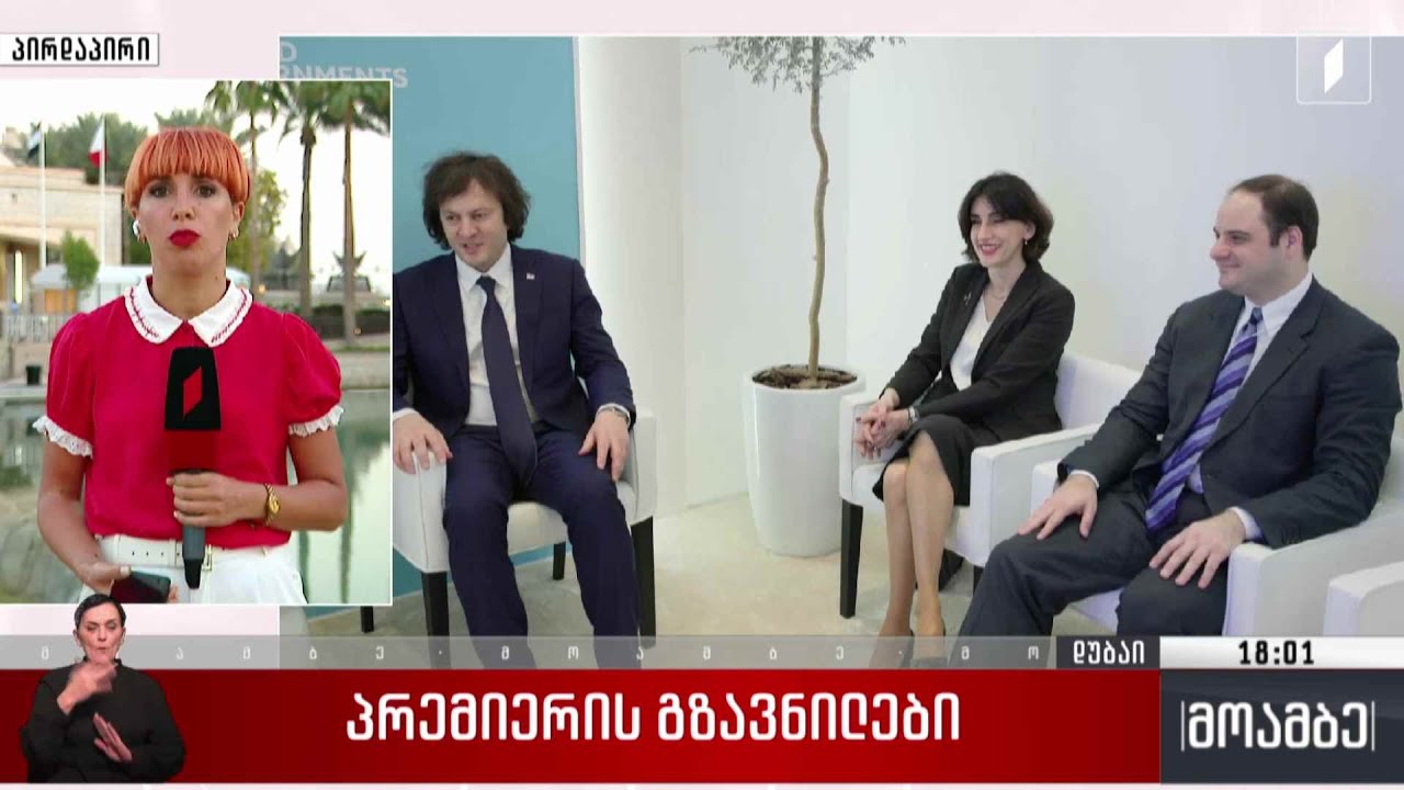 პრემიერის გზავნილები