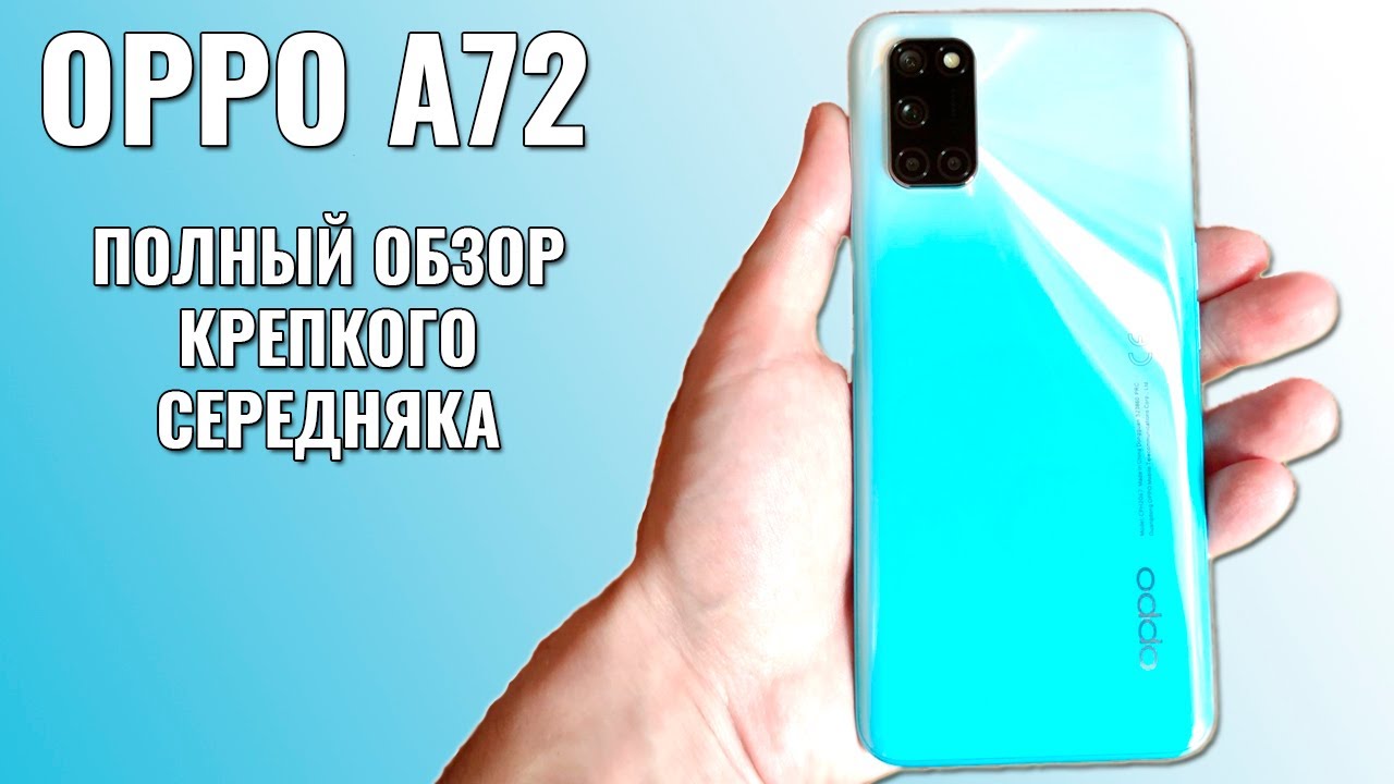 OPPO A72 полный обзор крепкого середнячка