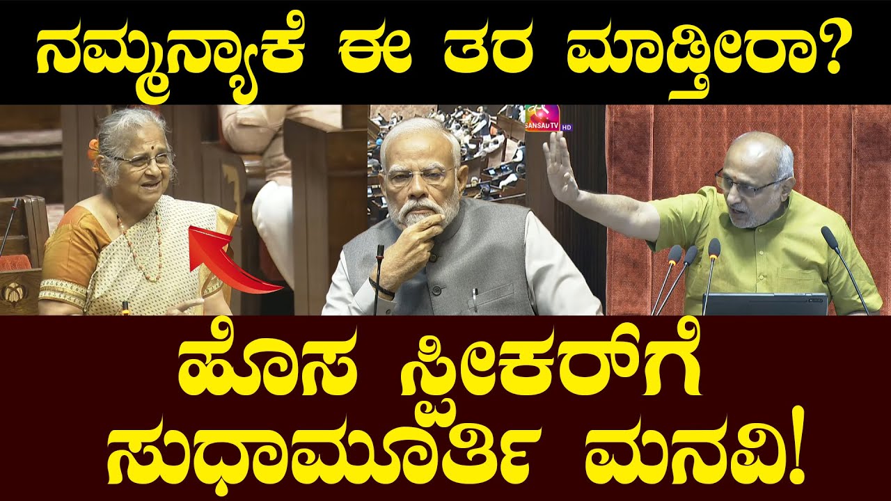 ನಮ್ಮನ್ಯಾಕೆ ಈ ತರ ಮಾಡ್ತೀರಾ? ಹೊಸ ಸ್ಪೀಕರ್ ಗೆ ಸುಧಾಮೂರ್ತಿ ಮನವಿ! Sudha Murthy speech in Rajya Sabha