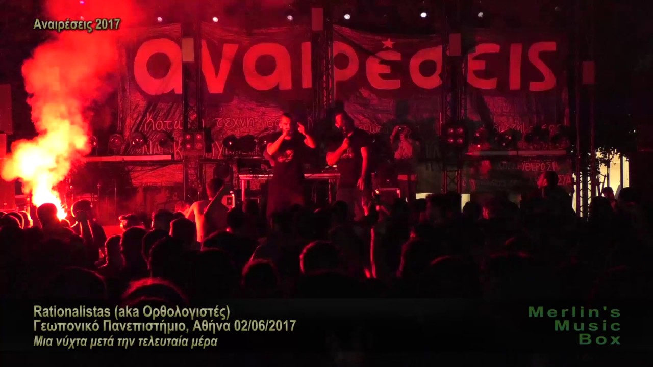 Rationalistas (aka Ορθολογιστές) - Μια νύχτα μετά την τελευταία μέρα @ Γεωπονική, Αθήνα 02/06/2017