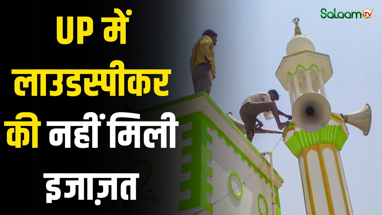 Loudspeaker Ban : यूपी में रमज़ान में लाउडस्पीकर की अनुमति नहीं मिली, सरकार का बड़ा फैसला