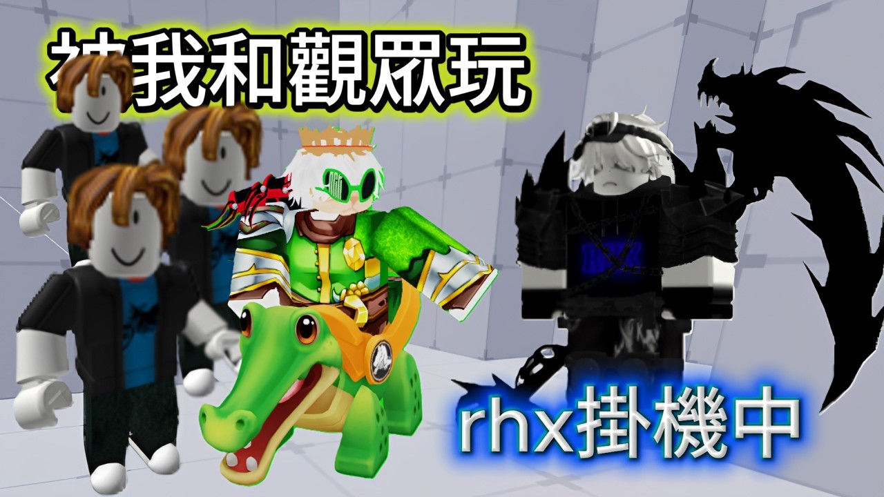 在競爭者中 遇到了掛機 的rhx 還被很多觀眾玩? [ Rivals ] #競爭者