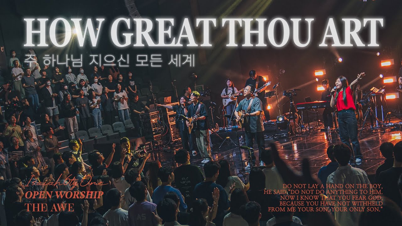 주 하나님 지으신 모든 세계 | How great thou art | THE AWE | OPEN WORSHIP