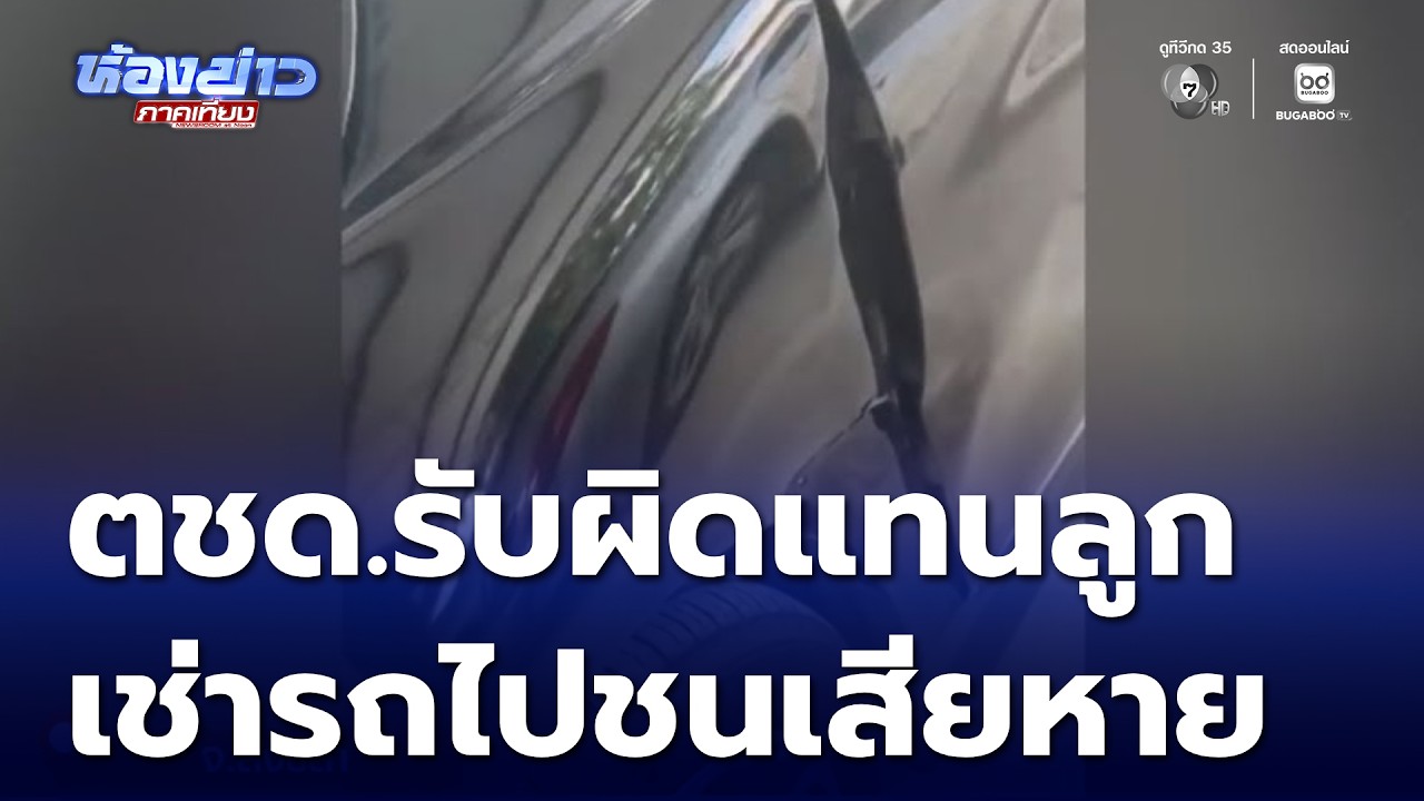 ตชด.รับผิดแทนลูก เช่ารถไปชนเสียหาย | ห้องข่าวภาคเที่ยง