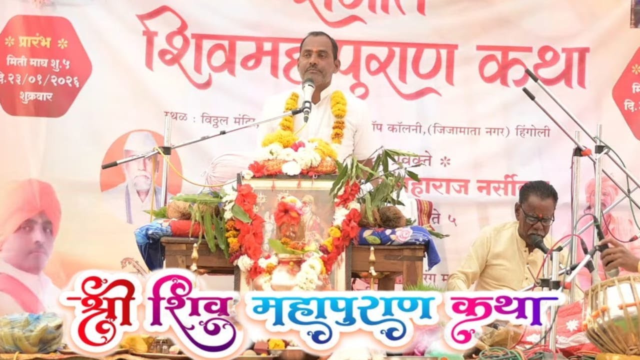 संगीत शिव महापुराण कथा ह. भ.प.श्री उमाकांत महाराज नरसीकर