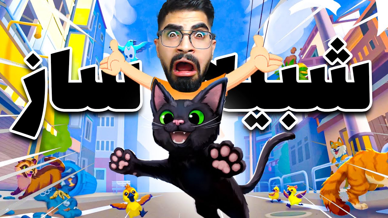 شبیه ساز گربه کیوت ترین بازی دنیا 🤣😍 BIG CITTY LITTLE KITTY
