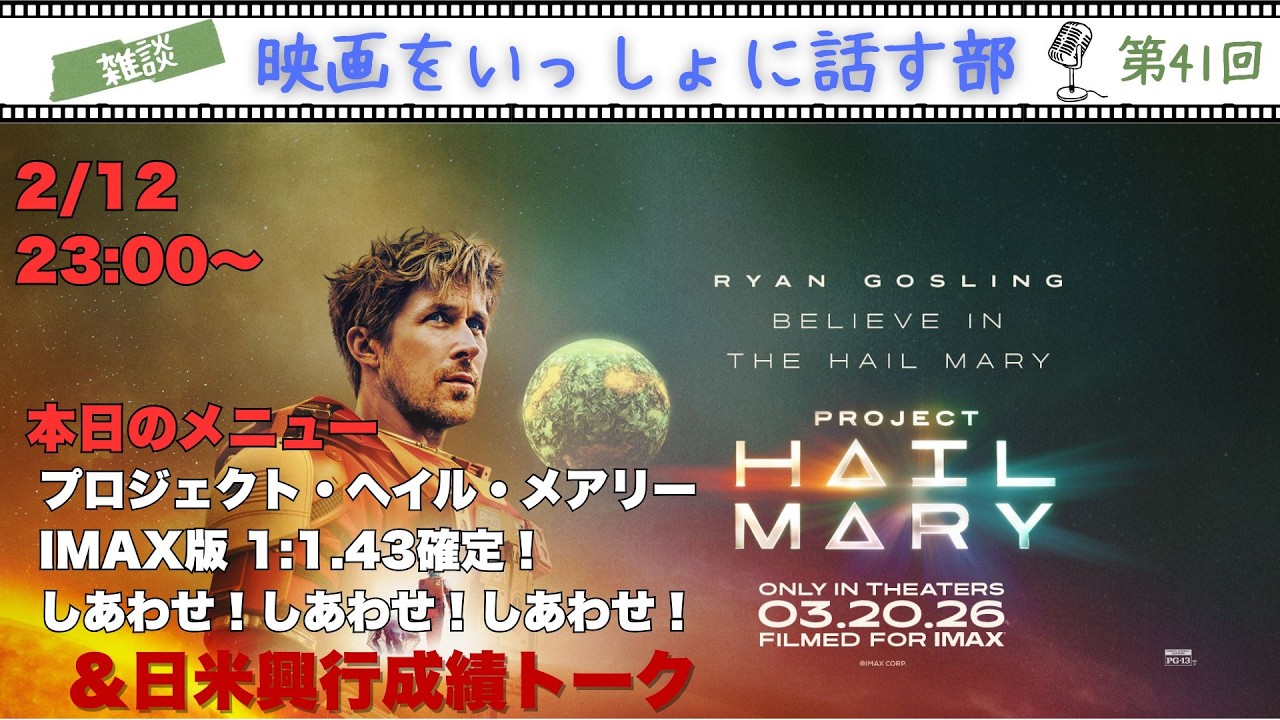 【雑談】『プロジェクト・ヘイル・メアリー』IMAX版で宇宙のシークエンスが1:1.43であることを監督が明言！しあわせ！しあわせ！しあわせ！