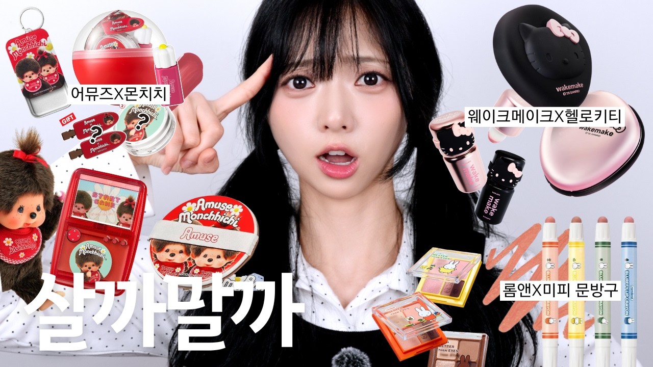 콜라보 3대장 전부 써봄🔥 솔직히... 이건 무조건 산다 vs 거른다 (헬로키티 vs 몬치치 vs 미피)