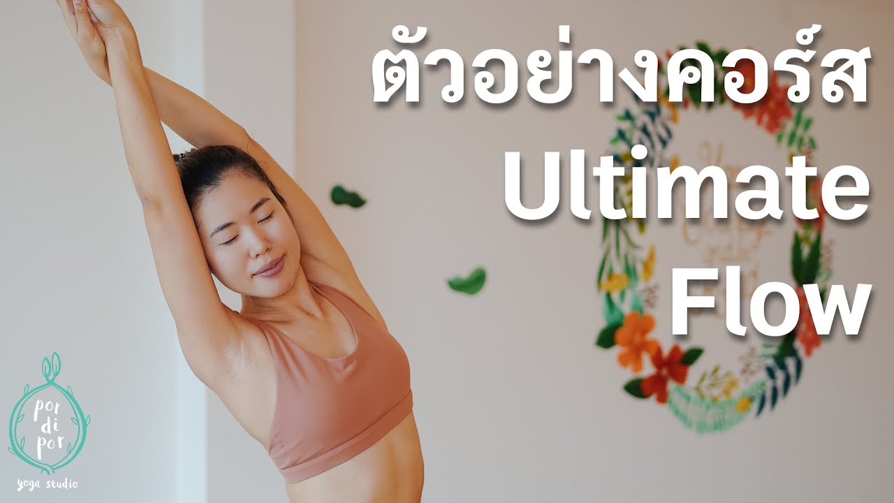 กวางเอาตัวอย่างคอร์สโยคะออนไลน์ระดับกลาง (Ultimate flow) มาฝากค่ะ 😚