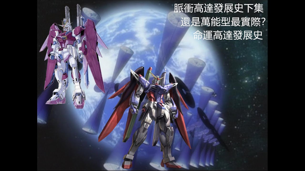 {機體雜談}萬能最實際？！命運高達發展史，脈衝高達發展史下集，命運鋼彈，DESTINY GUNDAM