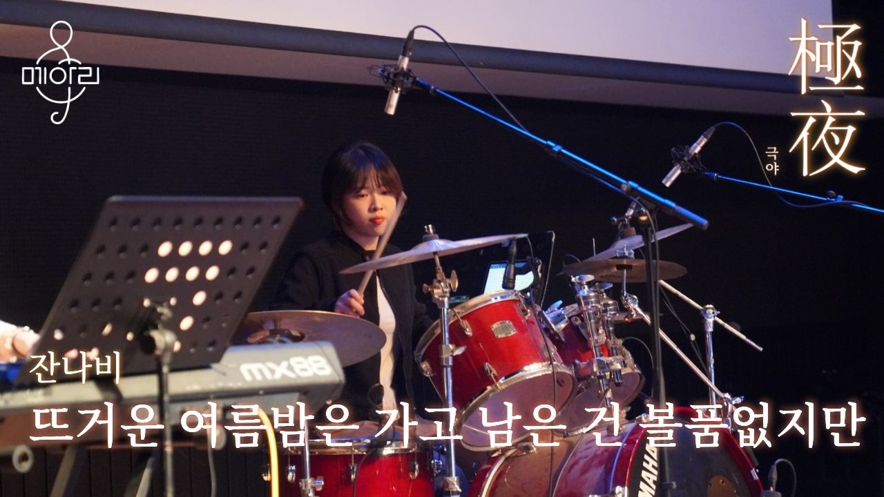 2-11. 뜨거운 여름밤은 가고 남은 건 볼품없지만(잔나비)_2026 메아리 겨울 MC 