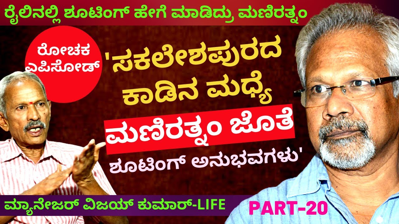 'ಕಾಡಿನ ಮಧ್ಯೆ ಮಣಿರತ್ನಂ ಜೊತೆ ಚಿತ್ರೀಕರಣದ ಅನುಭವಗಳು'-E20-Manager Vijay Kumar-Kalamadhyama-#param