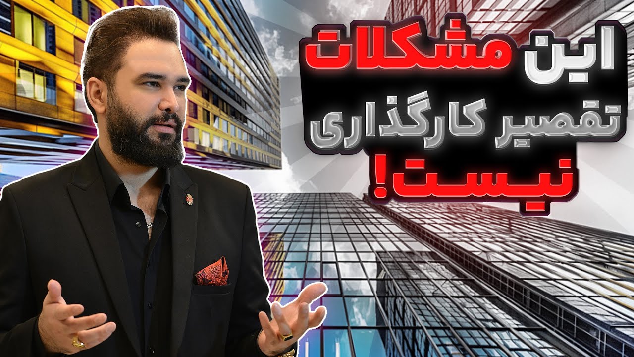 این مشکلات تقصیر کارگزاری و صرافی نیست
