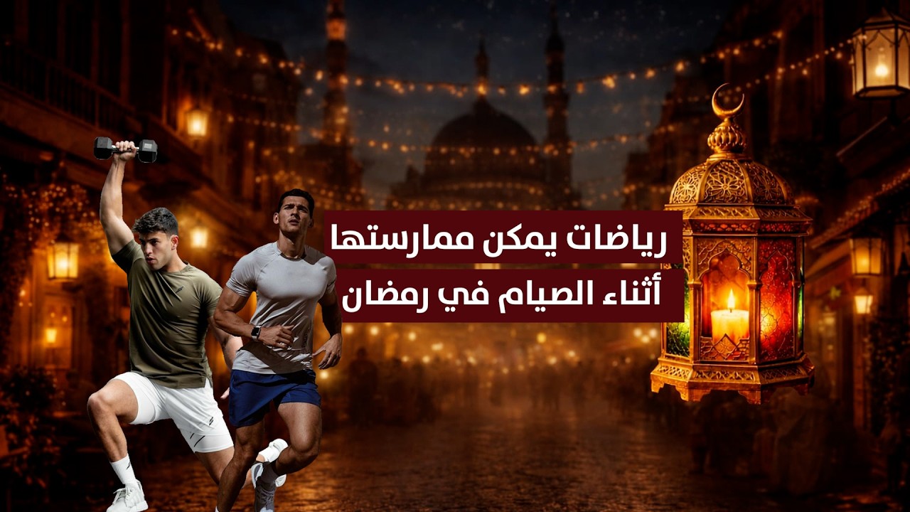 رياضات يمكن ممارستها أثناء الصيام في رمضان