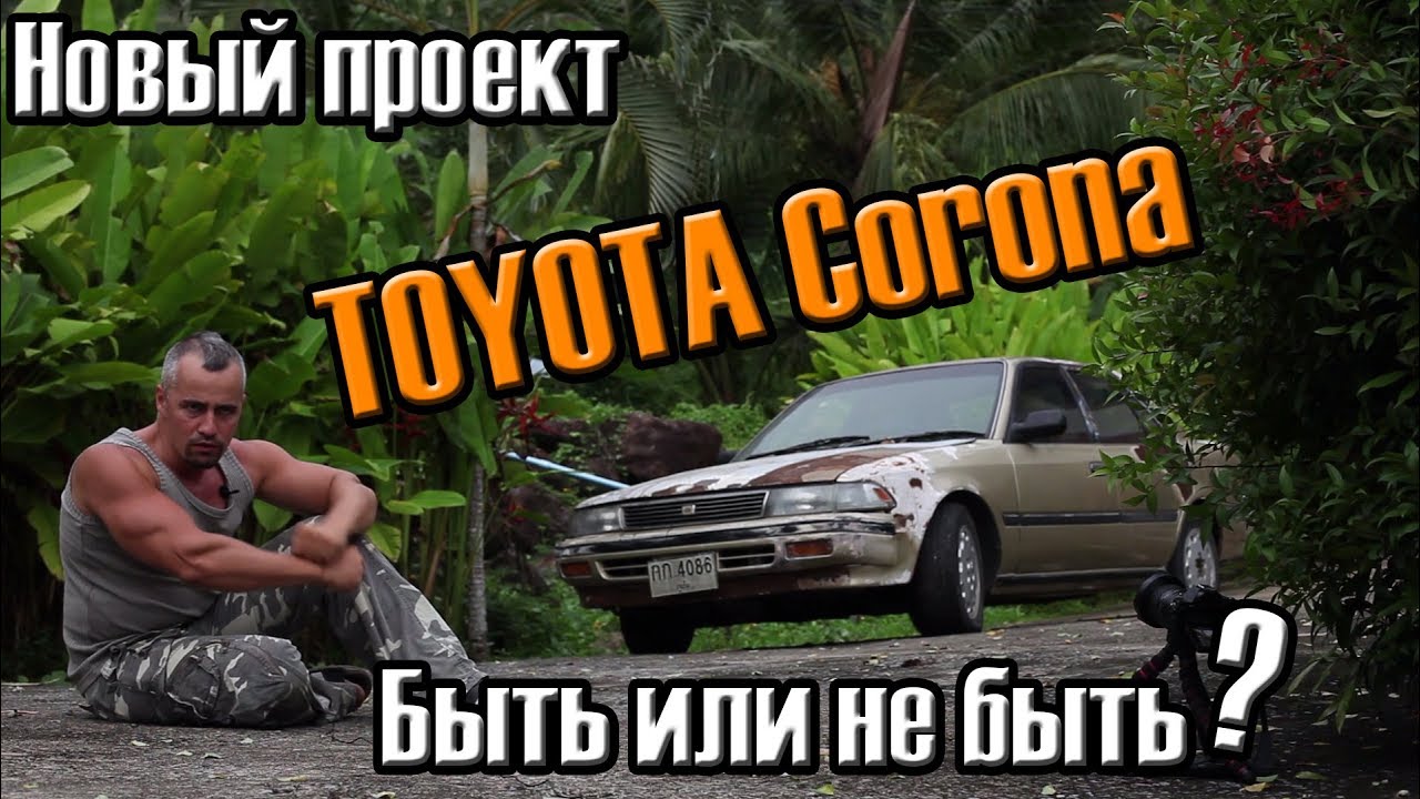 001. TOYOTA CORONA. Новый проект. Введение
