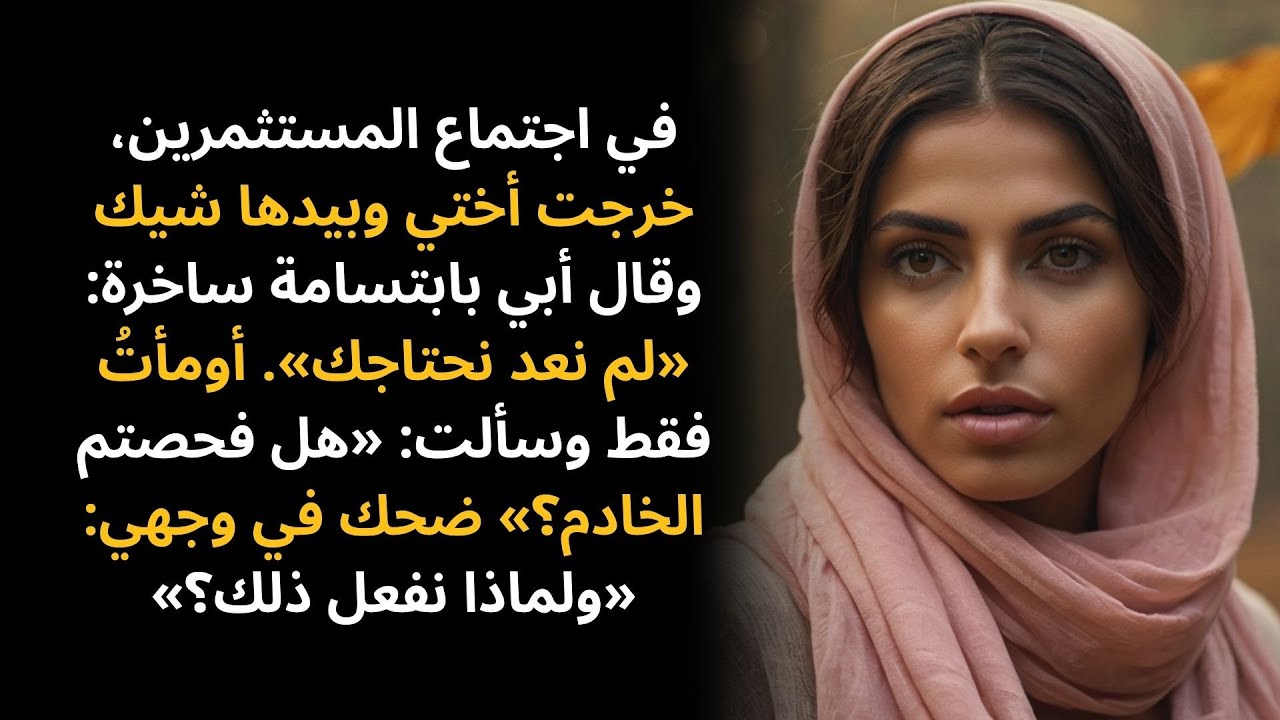 في الاجتماع، ابتسم أبي ساخرًا وقال: «لم نعد نحتاجك» — فسألته: «هل فحصتم الخادم؟» ثم…
