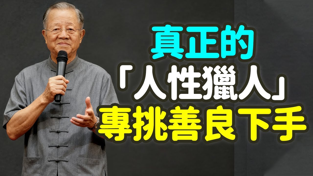 別以為人好就沒人害你，真正的「人性獵人」，專挑善良下手。#善良 #人性 #智慧 #慈悲 #易經 #佛家 #能量 #平衡 #中年 #拒絕 #防備 #柔軟 #剛強 #底線 #原則 #濫善 #禪之道 ：