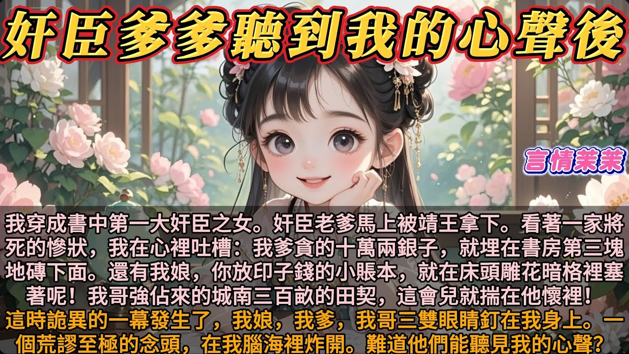 《奸臣爹爹聽到我的心聲後》我穿成書中第一大奸臣之女。我的奸臣老爹今天落日之前就會被靖王拿下。看著一家子將死的慘狀，我在心裡忍不住開始吐槽。