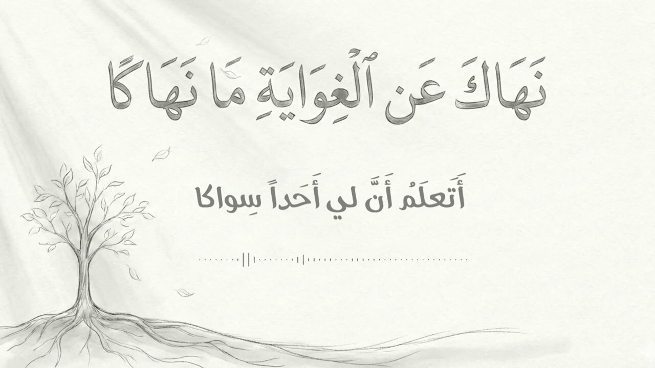 نهاك عن الغواية - بهاء الدين زهير (بدون مؤثرات) | إنشاد سليمان الشريقي