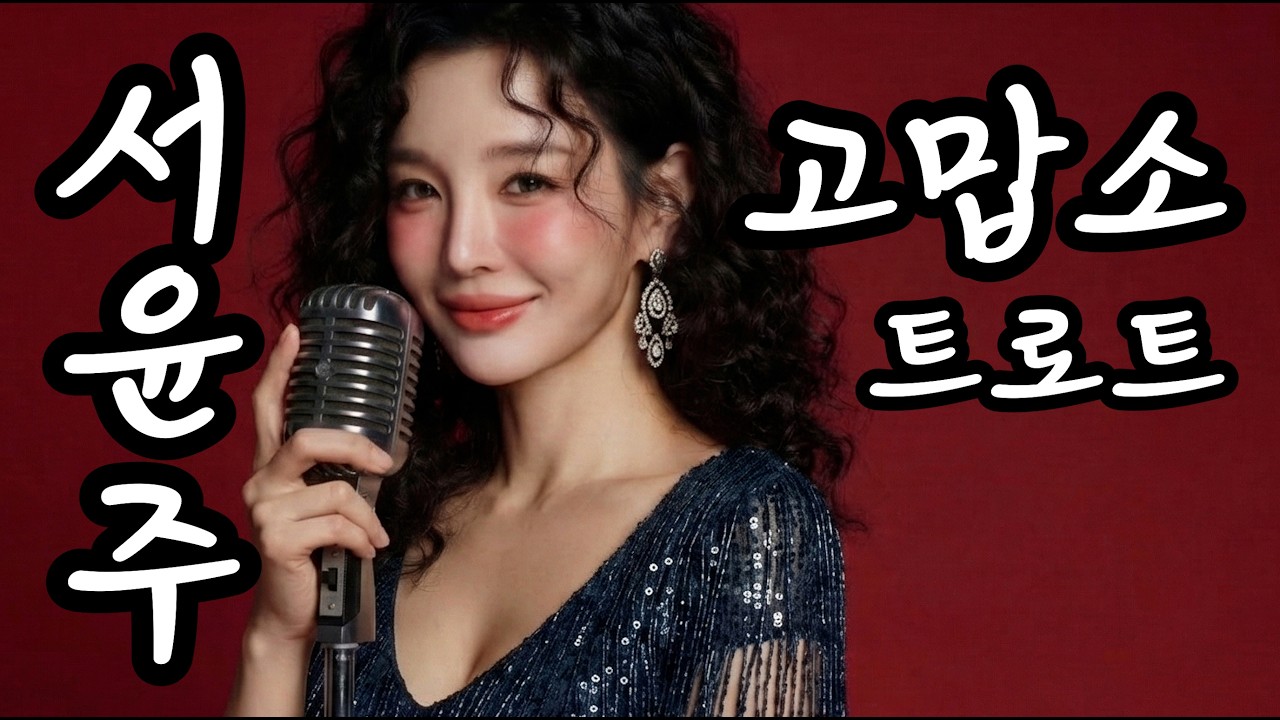 [정통 트로트] 서윤주 - 고맙소 | 남은 내 인생 다 바치리다
