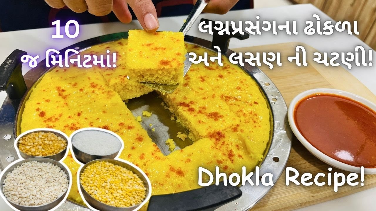 લગ્નપ્રસંગના ઢોકળા અને લસણ ની ચટણી! Dhokla Ane Lasan Ni Chutney - Street Food - Dhokla Recipe