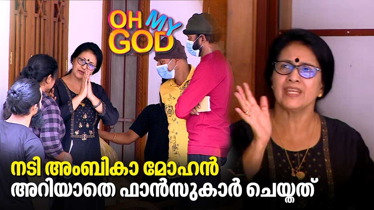 നടി അംബികാ മോഹൻ അറിയാതെ ഫാൻസുകാർ ചെയ്തത് | #OhMyGod | EP 316