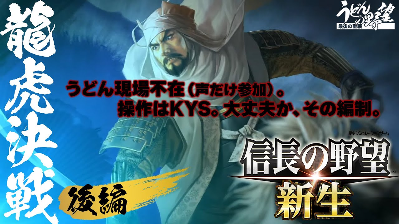 『信長の野望・新生』龍虎決戦！ 信玄vs.謙信 後編／1560年桶狭間の戦いシナリオ／【うどんの野望】