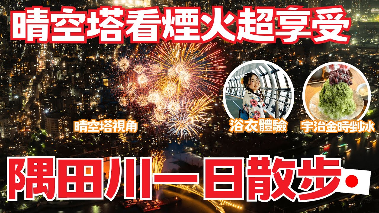 從東京晴空塔看煙火太享受了！隅田川～晴空塔一日散步路線｜皮卡丘煙火、睽違四年隅田川花火大會、超美味日式刨冰いちや、浴衣體驗、小鳥視角看煙火大會｜日本有個U1 YuiTube 🇹🇼x🇯🇵