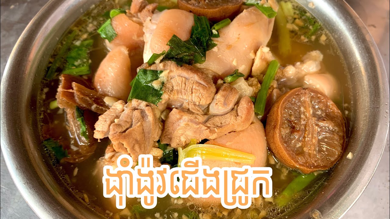 របៀបស្ងោរ​ង៉ាំង៉ូវជេីងជ្រូក