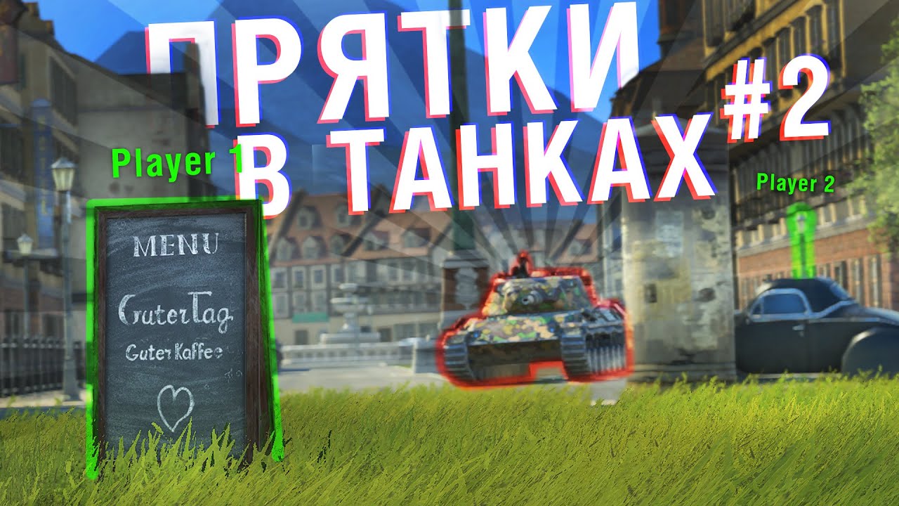 СПРЯЧЬСЯ НА НОВОМ МИДЛБУРГЕ, ЧТОБЫ ЗАБРАТЬ ПРЕМ ТАНК! ПРЯТКИ В Tanks Blitz #2