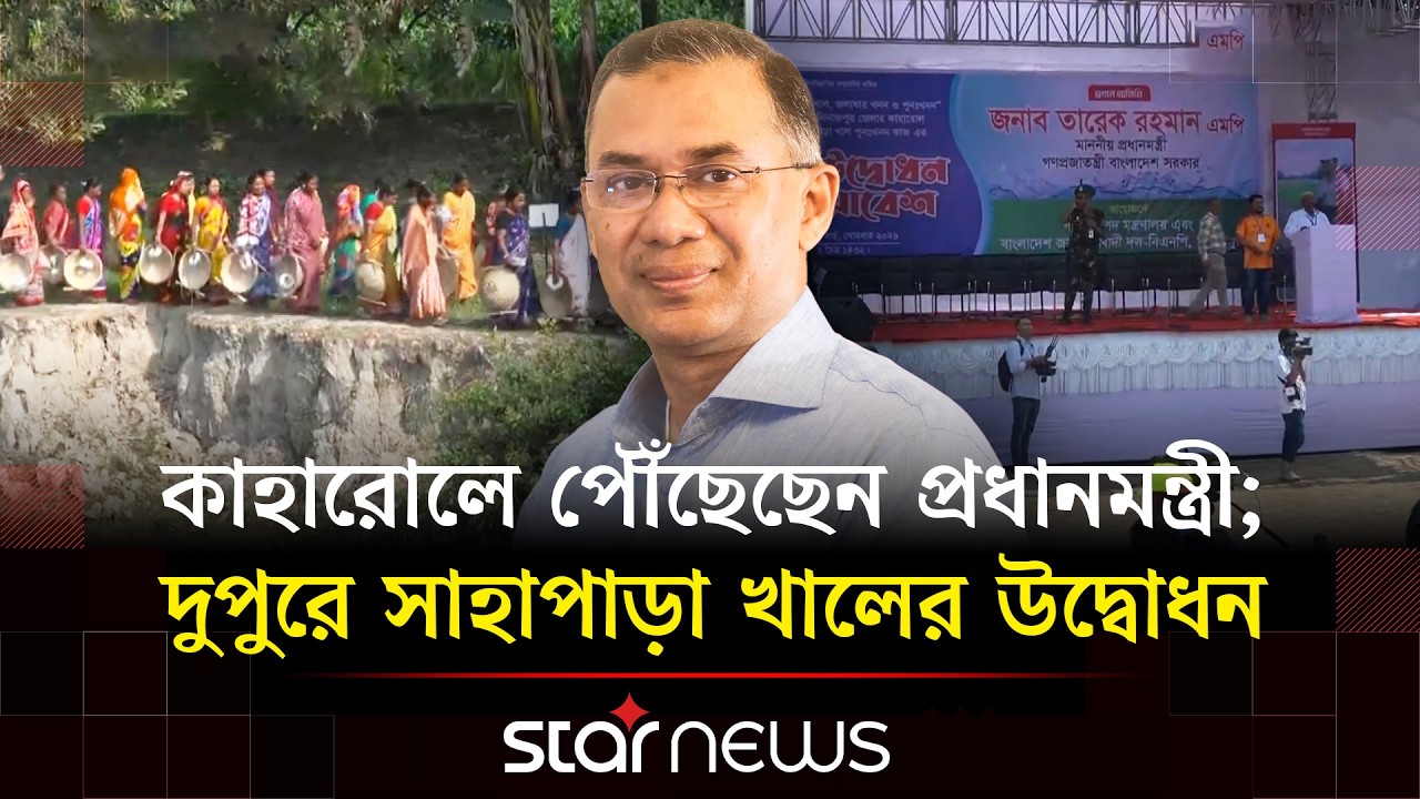 দিনাজপুরে খাল খনন কর্মসূচি উদ্বোধন করবেন প্রধানমন্ত্রী তারেক রহমান | Star News