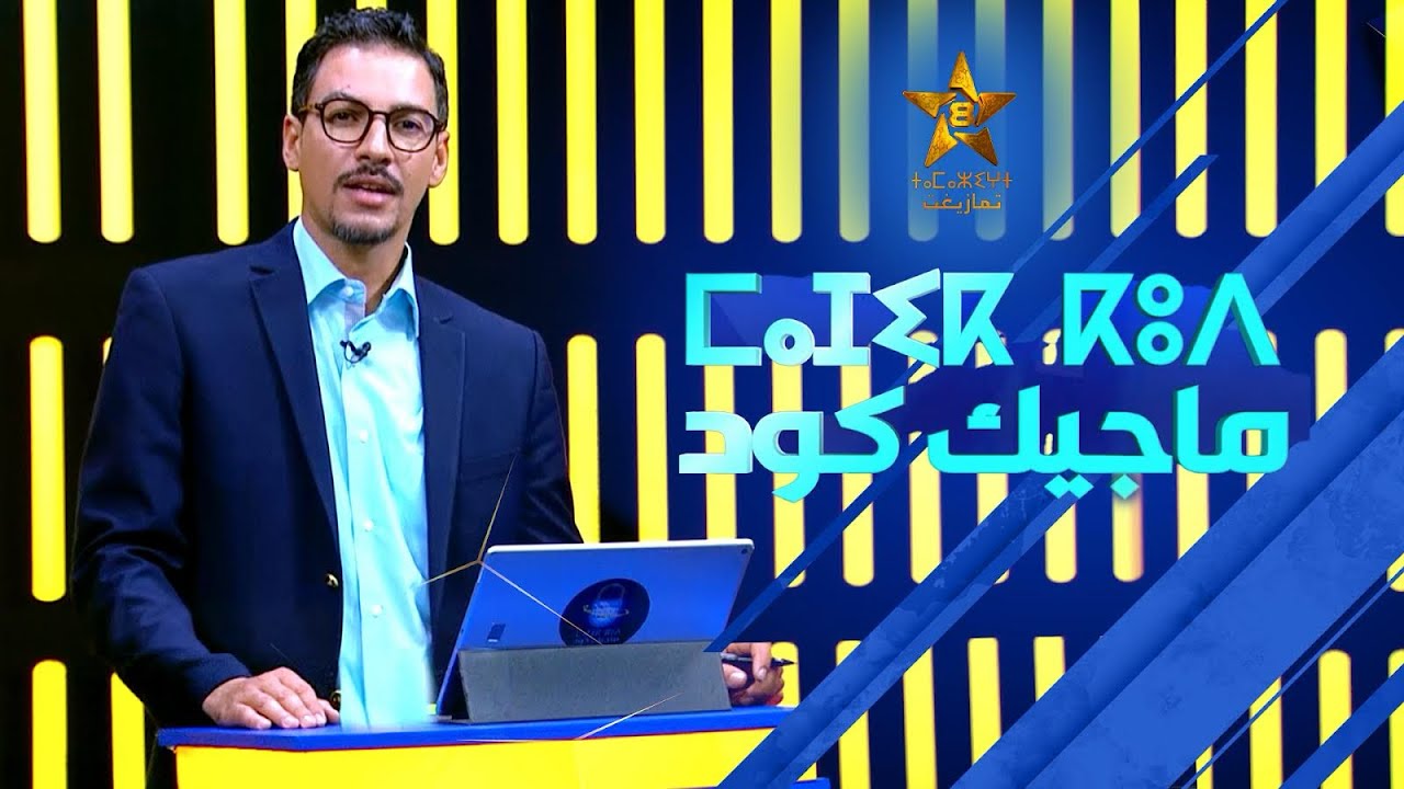 برنامج ماجيك كود MAGIC CODE ⵎⴰⵊⵉⴽ ⴽⵓⴷ
