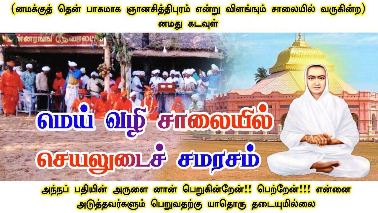 மெய் வழி சாலை ஆண்டவர்கள் செயலுடைச் சமரசம் | Meivazhi salai Andavargal