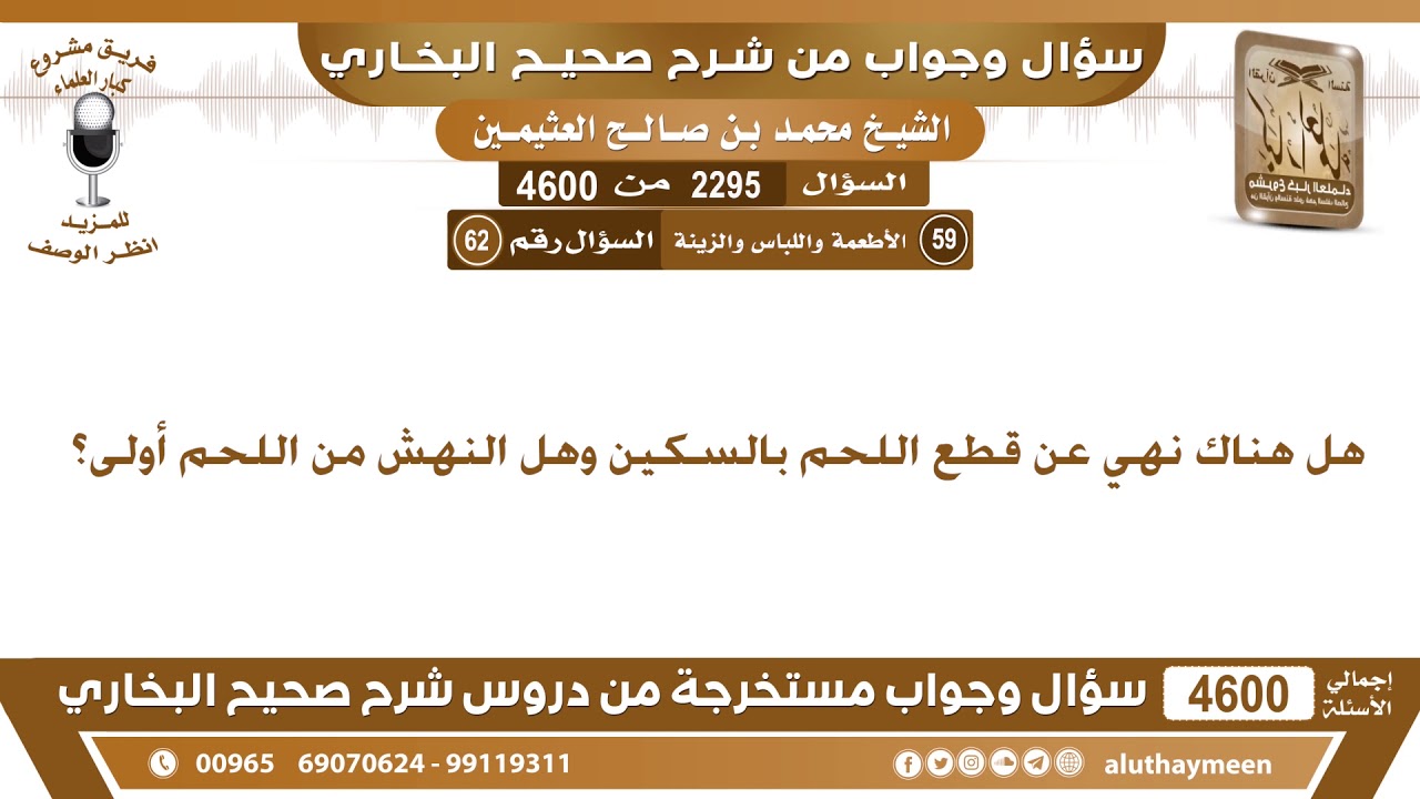 2295 - 4600 هل هناك نهي عن قطع اللحم بالسكين وهل النهش من اللحم أولى؟ ابن عثيمين