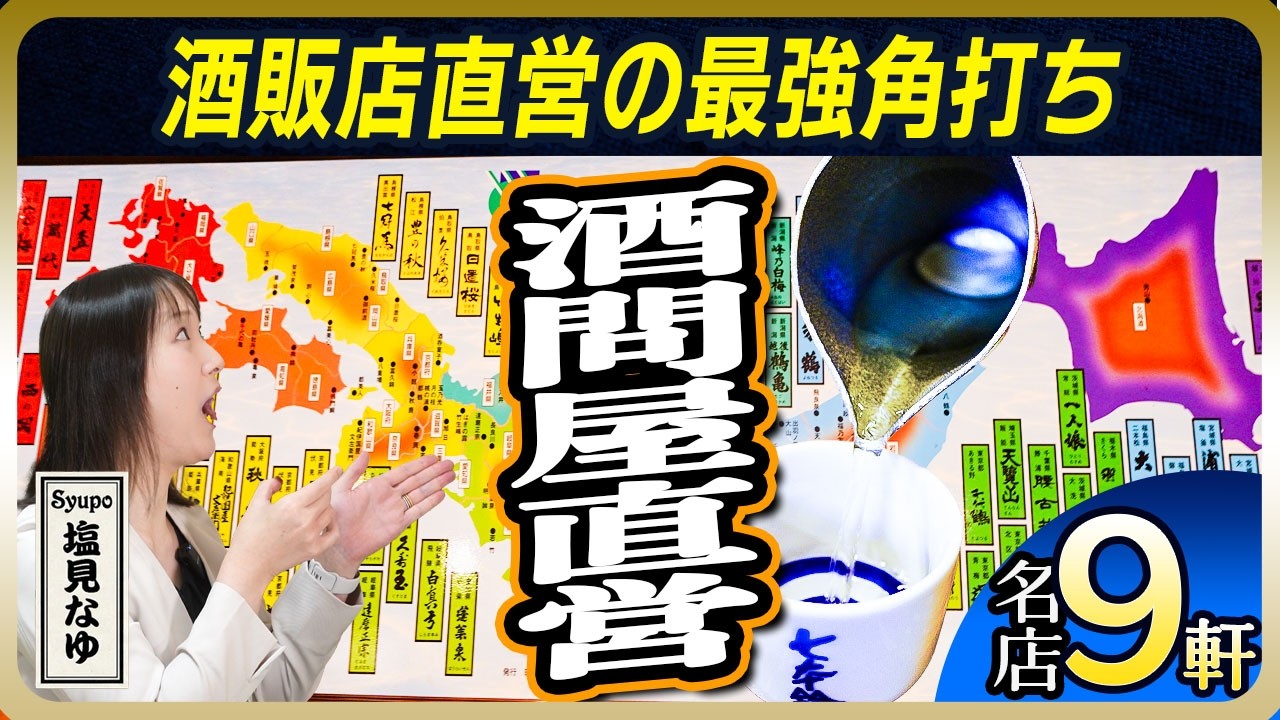 燗酒が旨い！【酒のプロ愛用】酒問屋・酒販店が直営する最強の東京角打ち9選【塩見なゆ居酒屋ガイド】