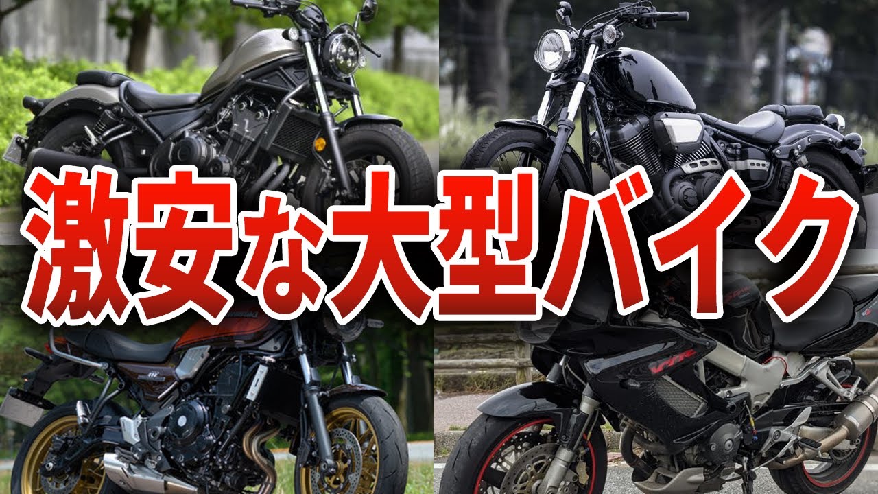 購入者ドン引き！？驚くほどに中型より格安な大型バイク6選【ゆっくり解説】