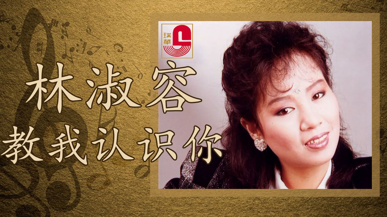 林淑容 - 教我认识你 (Official Music Video)