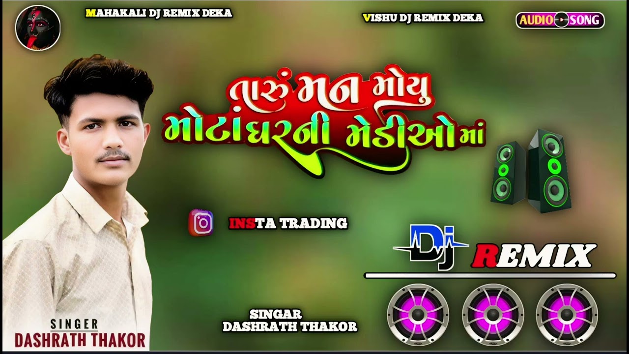 તારું મન મોયું મોટા ઘરની મેડિઓ માં || Taru Man Mou Mota Dharni Mediao Ma || Dashrath Thakor remix👌