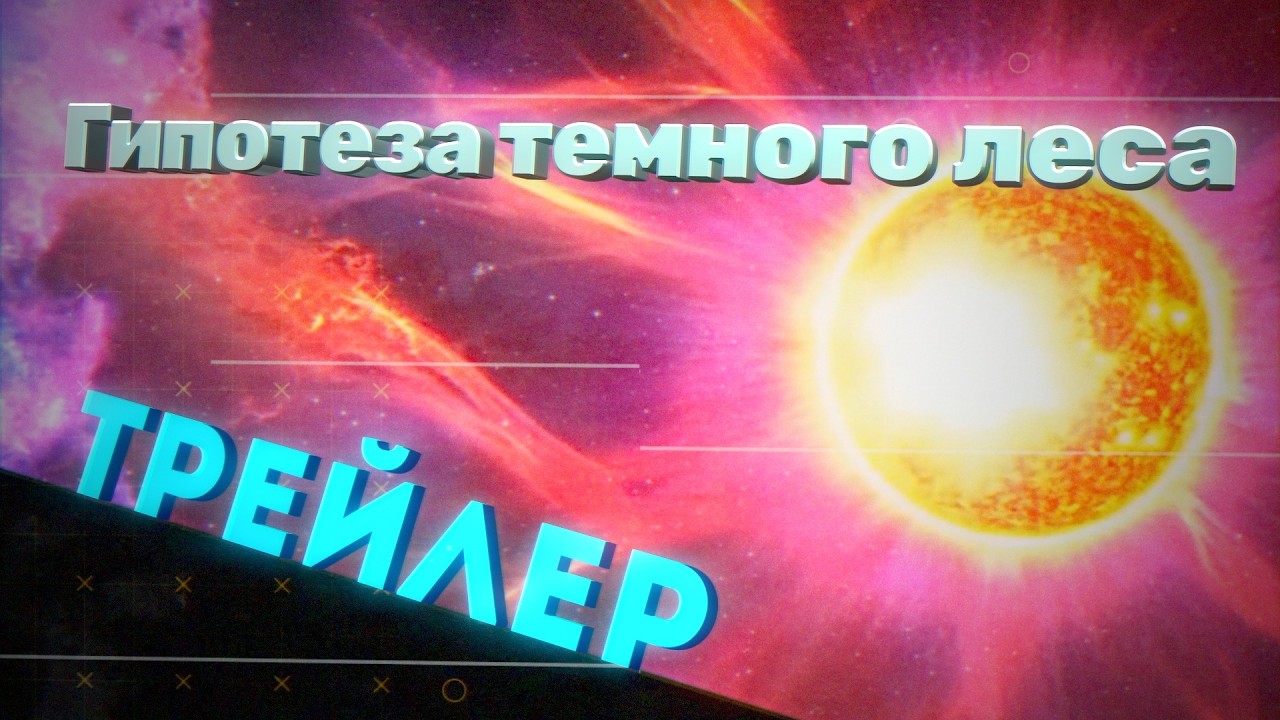 Гипотеза Тёмного леса объясняется на русском | Трейлер колаб‑ролика c @RadarNazara